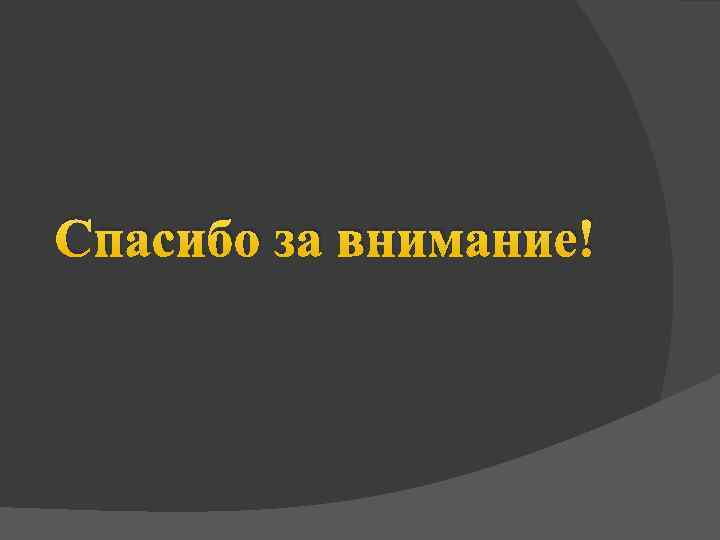 Спасибо за внимание! 