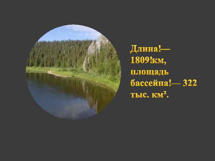 Длина — 1809 км, площадь бассейна — 322 тыс. км². 