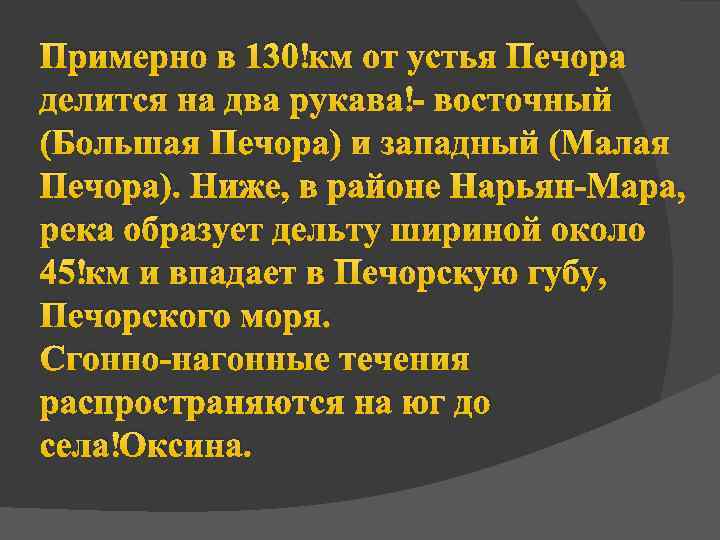 Примерно в 130 км от устья Печора делится на два рукава - восточный (Большая
