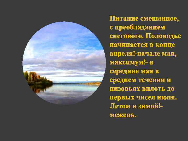 Питание смешанное, с преобладанием снегового. Половодье начинается в конце апреля -начале мая, максимум -