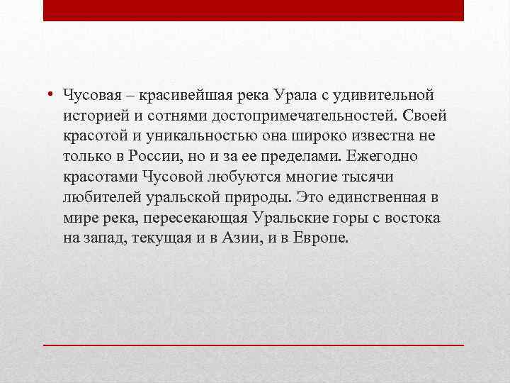  • Чусовая – красивейшая река Урала с удивительной историей и сотнями достопримечательностей. Своей