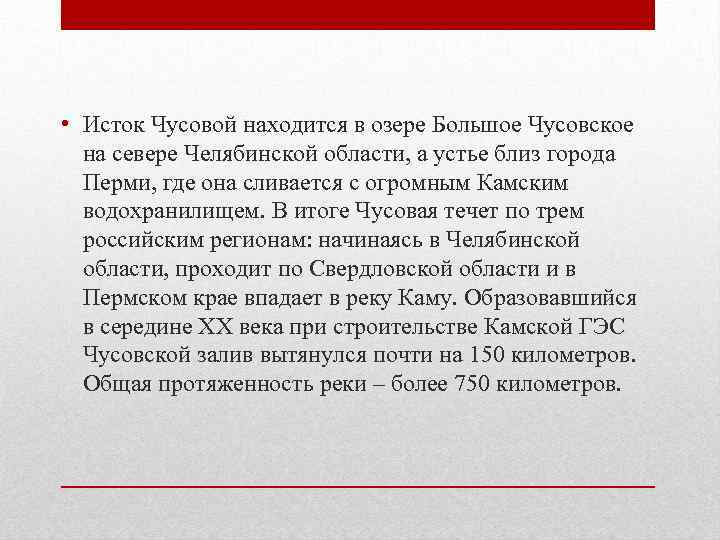  • Исток Чусовой находится в озере Большое Чусовское на севере Челябинской области, а