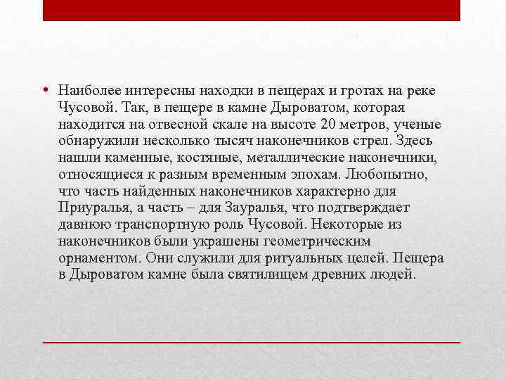  • Наиболее интересны находки в пещерах и гротах на реке Чусовой. Так, в