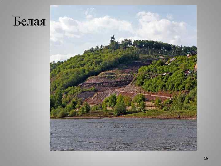 Белая 15 