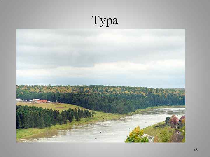 Тура 16 