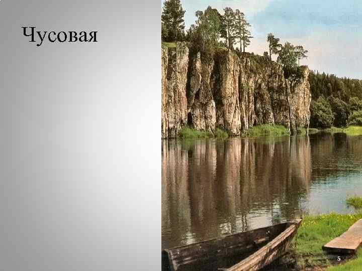 Чусовая 5 