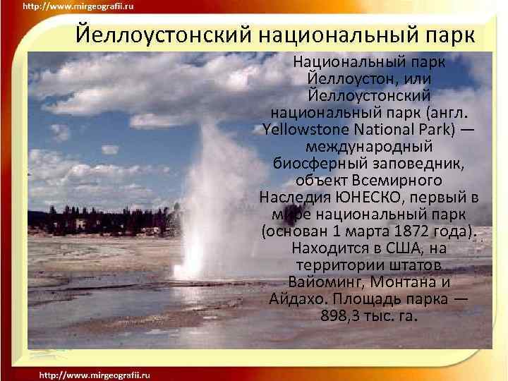 Йеллоустонский национальный парк Национальный парк Йеллоустон, или Йеллоустонский национальный парк (англ. Yellowstone National Park)