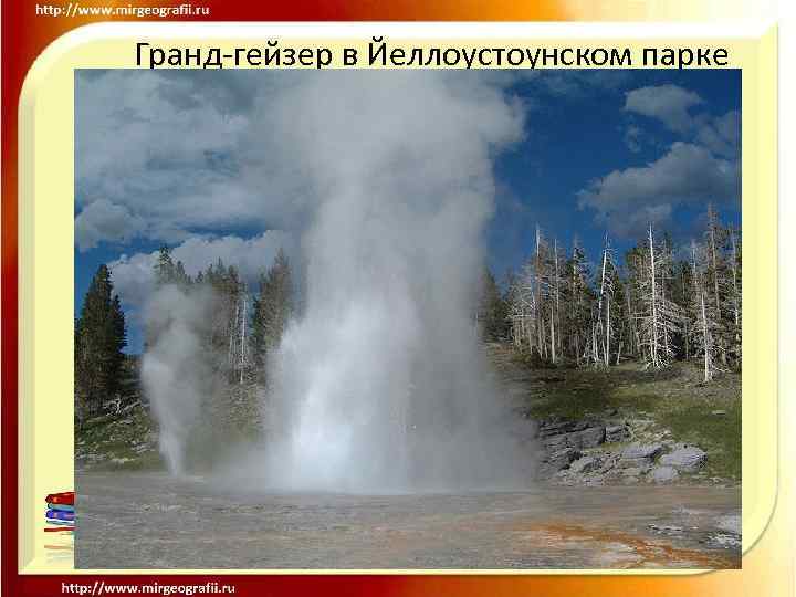 Гранд-гейзер в Йеллоустоунском парке 