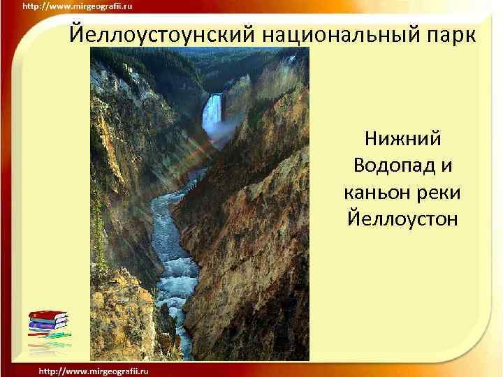 Йеллоустоунский национальный парк Нижний Водопад и каньон реки Йеллоустон 