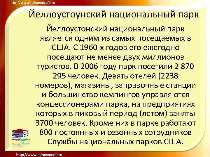 Йеллоустоунский национальный парк Йеллоустонский национальный парк является одним из самых посещаемых в США. С