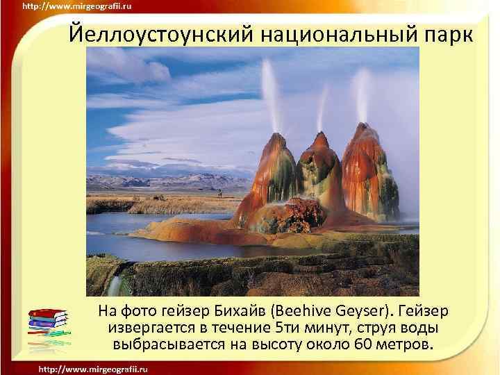 Йеллоустоунский национальный парк На фото гейзер Бихайв (Beehive Geyser). Гейзер извергается в течение 5