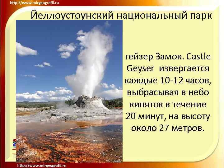 Йеллоустоунский национальный парк гейзер Замок. Castle Geyser извергается каждые 10 -12 часов, выбрасывая в