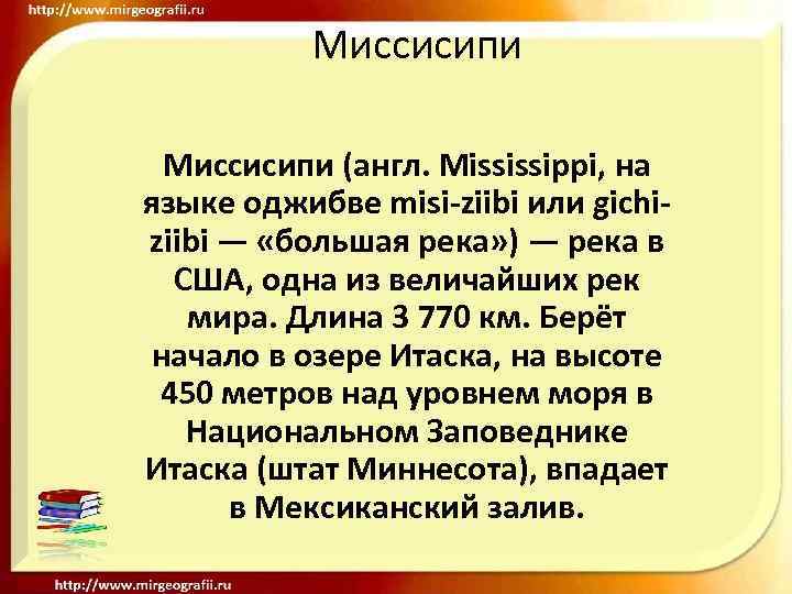 Миссисипи (англ. Mississippi, на языке оджибве misi-ziibi или gichiziibi — «большая река» ) —