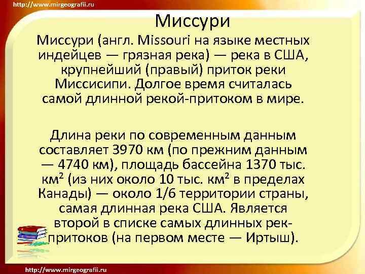 Миссури (англ. Missouri на языке местных индейцев — грязная река) — река в США,