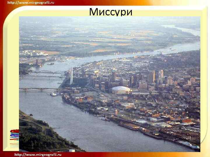 Миссури 