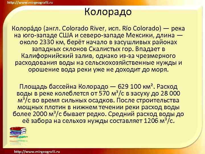 Колорадо Колора до (англ. Colorado River, исп. Río Colorado) — река на юго-западе США