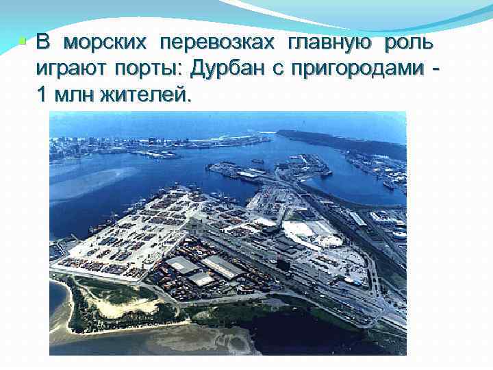  В морских перевозках главную роль играют порты: Дурбан с пригородами 1 млн жителей.