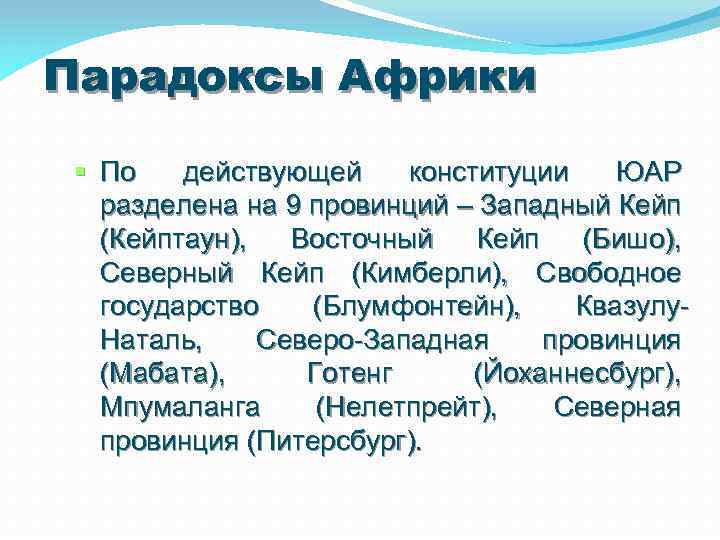 Парадоксы Африки По действующей конституции ЮАР разделена на 9 провинций – Западный Кейп (Кейптаун),