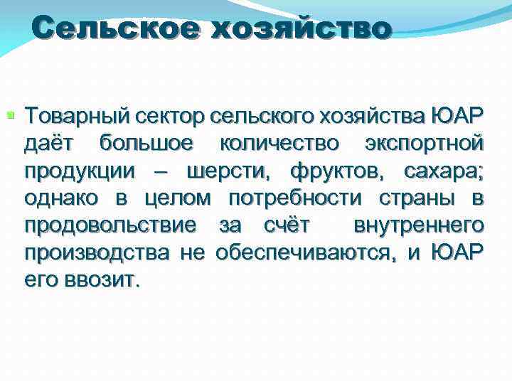 Сельское хозяйство Товарный сектор сельского хозяйства ЮАР даёт большое количество экспортной продукции – шерсти,