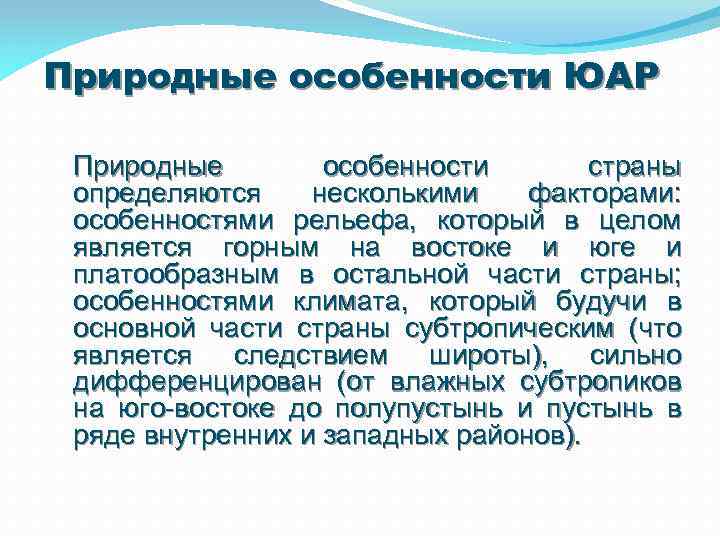 Природные особенности ЮАР Природные особенности страны определяются несколькими факторами: особенностями рельефа, который в целом