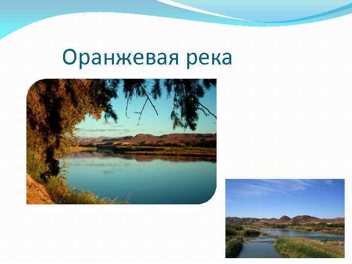 Оранжевая река 