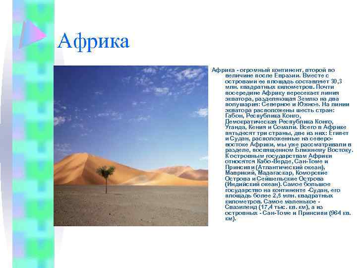Африка - огромный континент, второй по величине после Евразии. Вместе с островами ее площадь