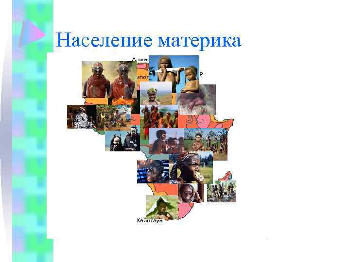 Население материка 