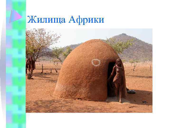 Жилища Африки 
