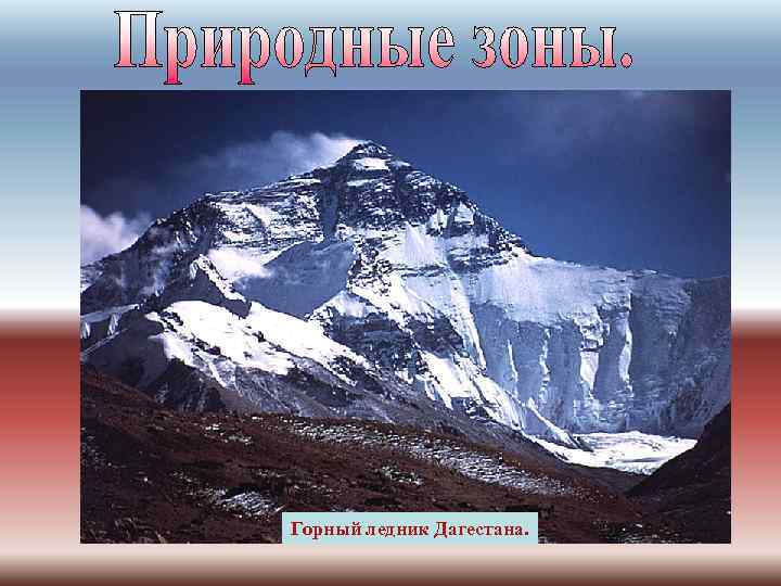 Альпийские луга. Природные зоны в горах размещаются поэтажно. Кавказ имеет самый богатый набор высотных