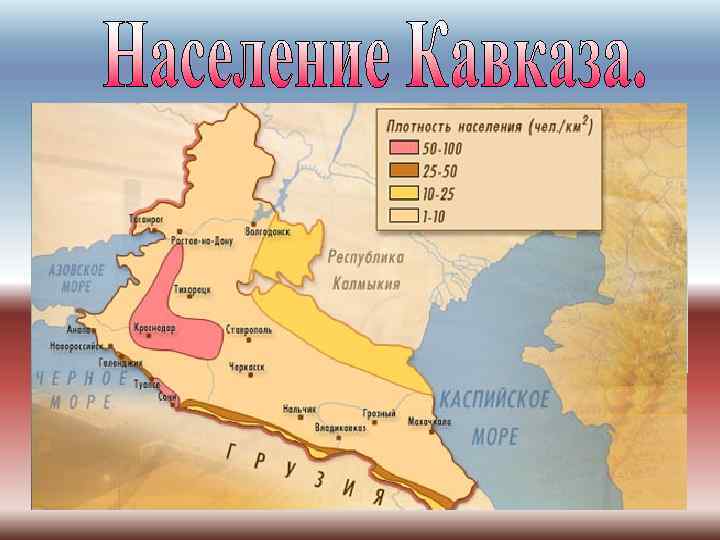 Население Северного Кавказа составляет 17, 7 млн. человек - четвёртое место в России после