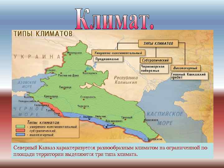 Северный Кавказ характеризуется разнообразным климатом на ограниченной по площади территории выделяются три типа климата.