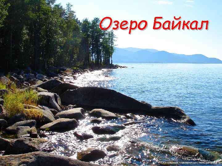 Озеро Байкал 