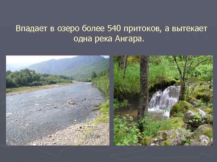 Впадает в озеро более 540 притоков, а вытекает одна река Ангара. 