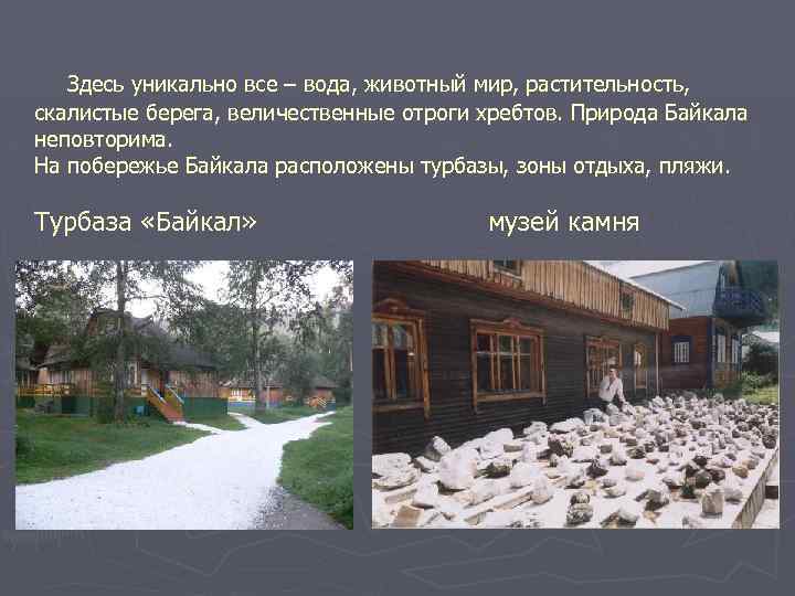 Здесь уникально все – вода, животный мир, растительность, скалистые берега, величественные отроги хребтов. Природа