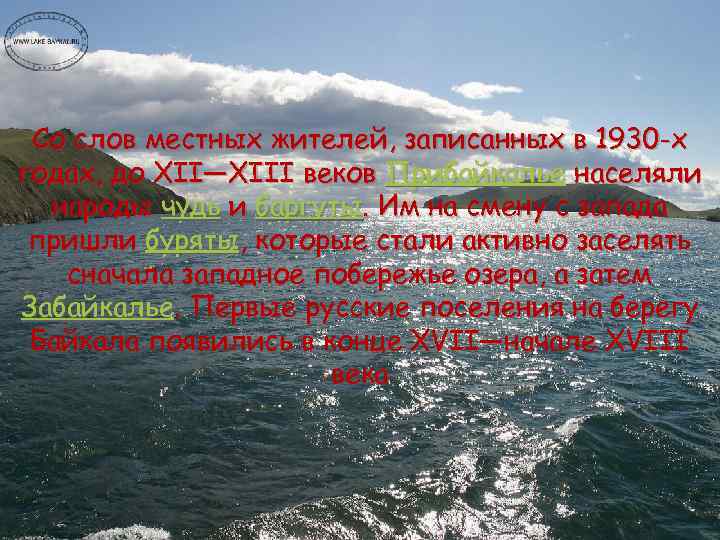 Со слов местных жителей, записанных в 1930 -х годах, до XII—XIII веков Прибайкалье населяли