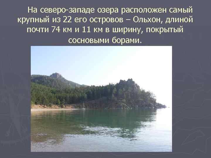 На северо-западе озера расположен самый крупный из 22 его островов – Ольхон, длиной почти