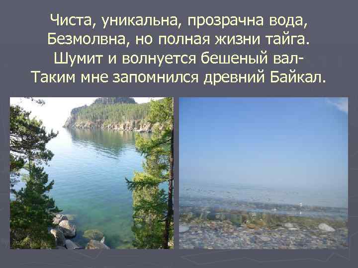 Чиста, уникальна, прозрачна вода, Безмолвна, но полная жизни тайга. Шумит и волнуется бешеный вал.