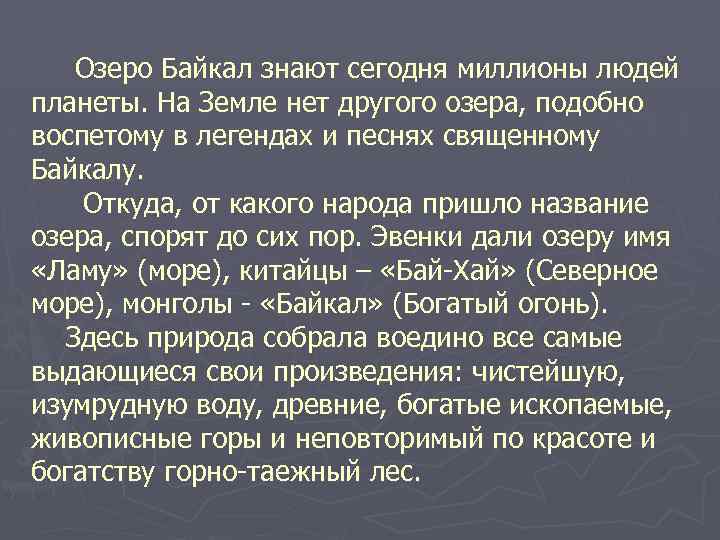 Озеро Байкал знают сегодня миллионы людей планеты. На Земле нет другого озера, подобно воспетому