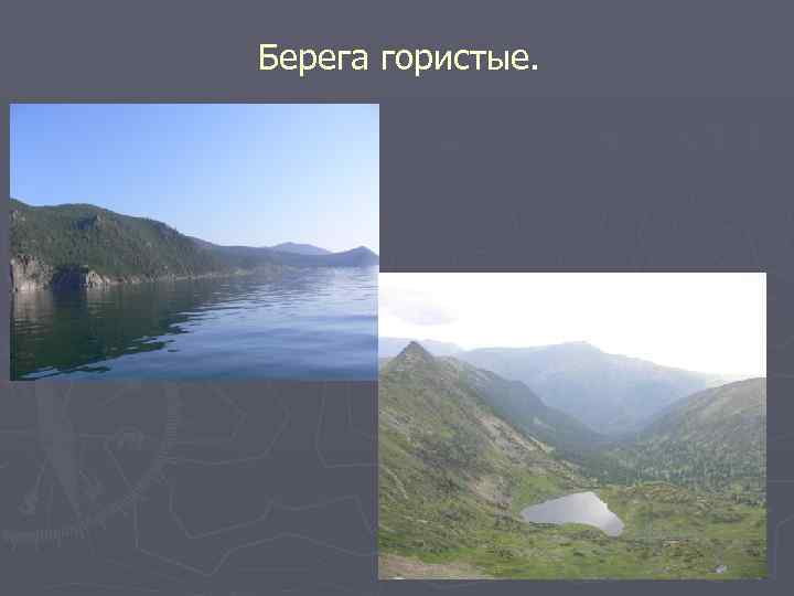 Берега гористые. 