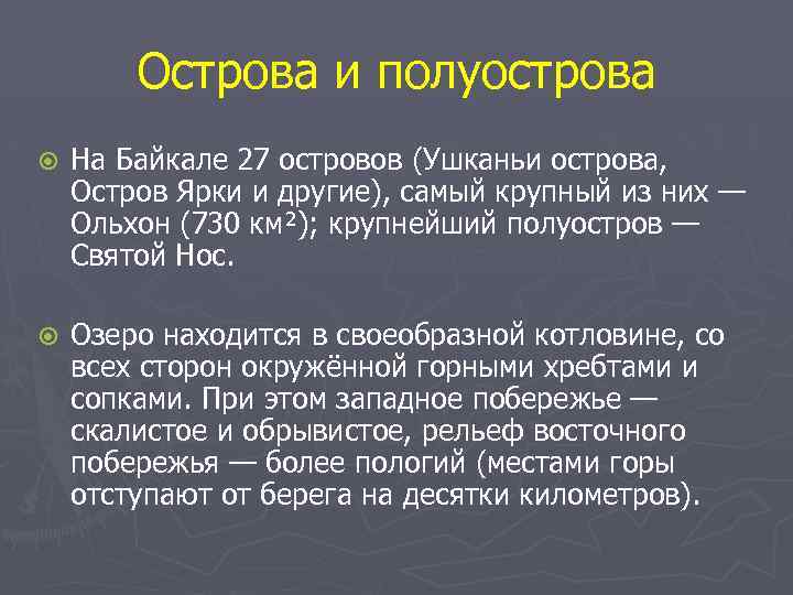 Острова и полуострова На Байкале 27 островов (Ушканьи острова, Остров Ярки и другие), самый