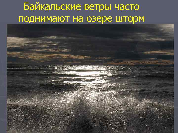 Байкальские ветры часто поднимают на озере шторм 
