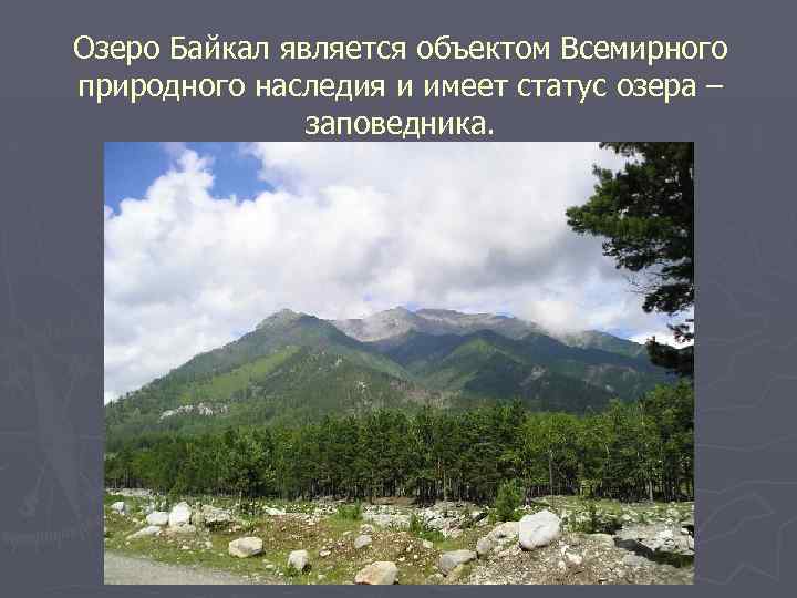 Озеро Байкал является объектом Всемирного природного наследия и имеет статус озера – заповедника. 