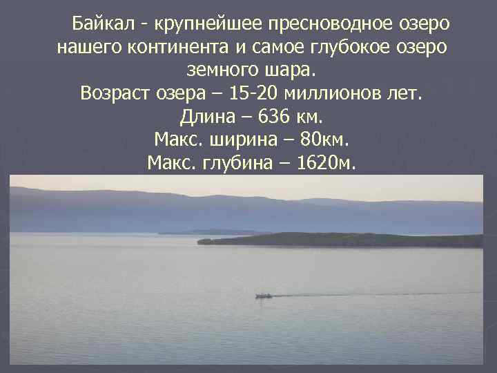 Байкал - крупнейшее пресноводное озеро нашего континента и самое глубокое озеро земного шара. Возраст