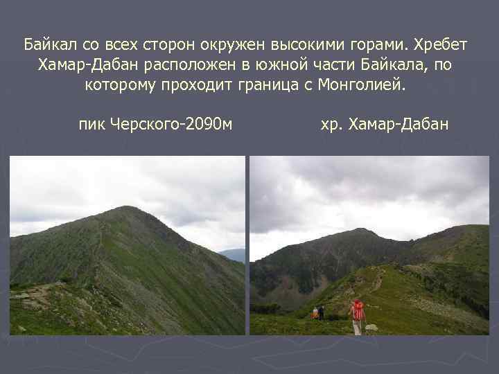 Байкал со всех сторон окружен высокими горами. Хребет Хамар-Дабан расположен в южной части Байкала,