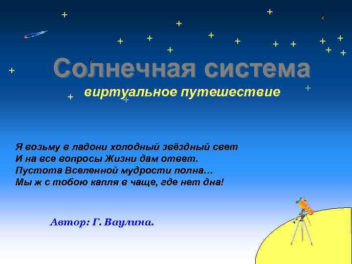 Солнечная система виртуальное путешествие Я возьму в ладони холодный звёздный свет И на все