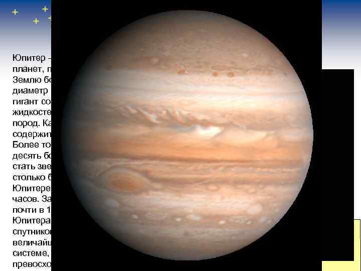 Юпитер - планета гигант Юпитер – самая большая из планет, по объему он превосходит