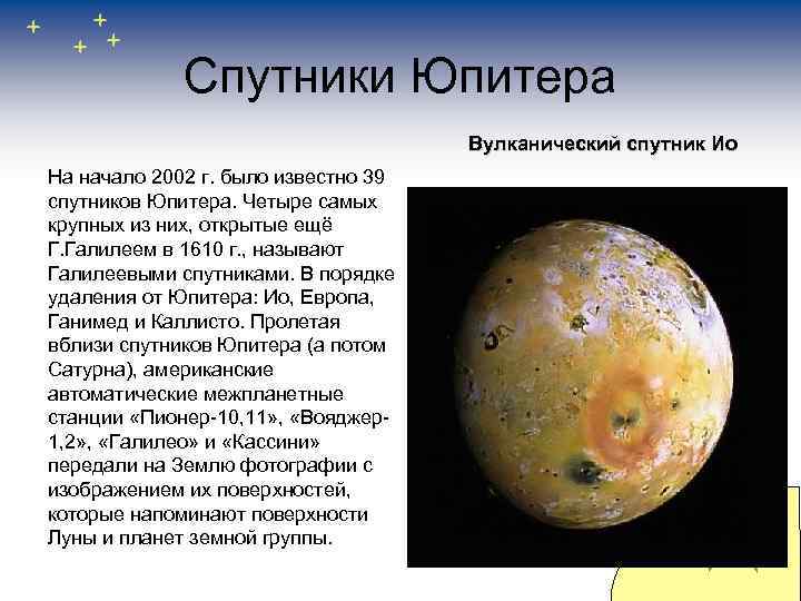 Спутники Юпитера Вулканический спутник Ио На начало 2002 г. было известно 39 спутников Юпитера.