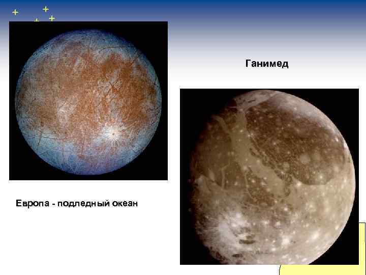 Ганимед Европа - подледный океан 