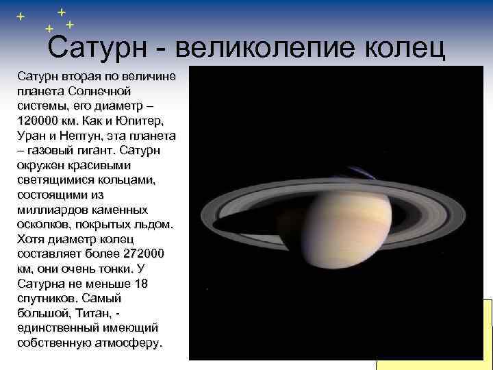 Сатурн - великолепие колец Сатурн вторая по величине планета Солнечной системы, его диаметр –