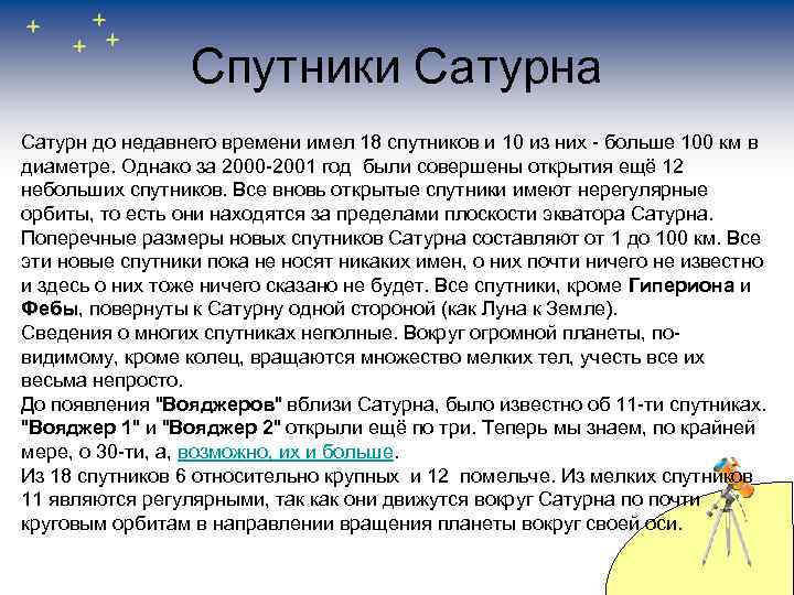 Спутники Сатурна Сатурн до недавнего времени имел 18 спутников и 10 из них -